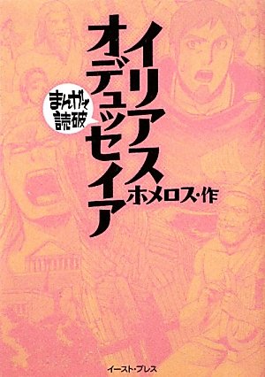 イリアス・オデュッセイア (まんがで読破)