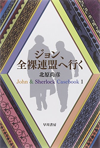 ジョン、全裸連盟へ行く: John & Sherlock Casebook 1 (ハヤカワ文庫JA)
