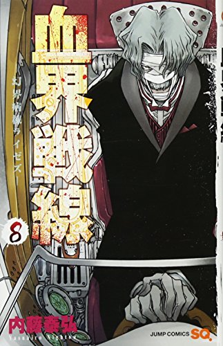 血界戦線 8 ─幻界病棟ライゼズ─ (ジャンプコミックス)