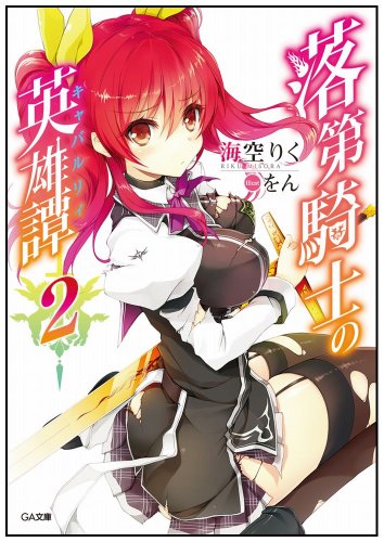 落第騎士の英雄譚(キャバルリィ)2 (GA文庫)