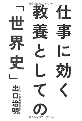 仕事に効く 教養としての「世界史」