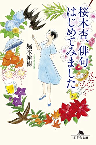 桜木杏、俳句はじめてみました (幻冬舎文庫)