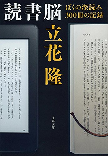 読書脳 ぼくの深読み300冊の記録 (文春文庫)