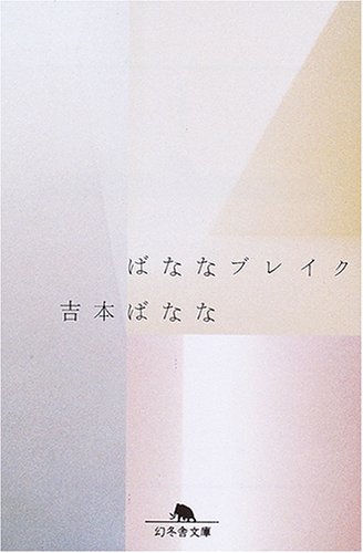 ばななブレイク (幻冬舎文庫)