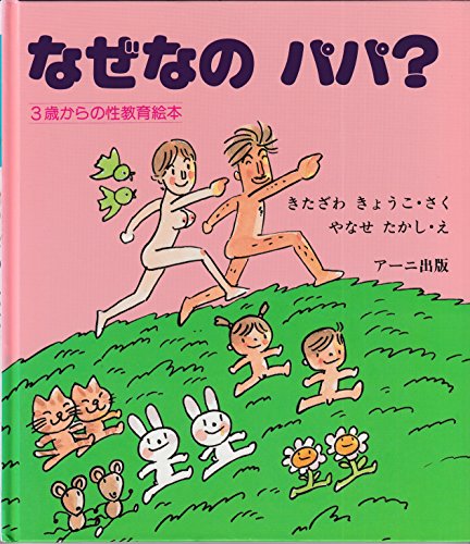 なぜなのパパ?―3歳からの性教育絵本 (3歳からの性教育の本)