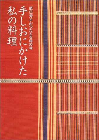 手しおにかけた私の料理―辰巳芳子がつたえる母の味