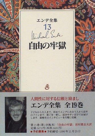エンデ全集〈13〉自由の牢獄
