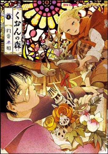 くおんの森 (1) (リュウコミックス)