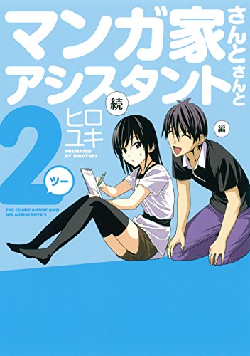 マンガ家さんとアシスタントさんと2(ツー) (ヤングガンガンコミックス)