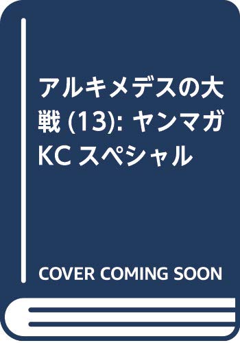 アルキメデスの大戦(13) (ヤンマガKCスペシャル)