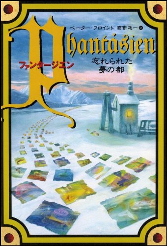 ファンタージエン 忘れられた夢の都