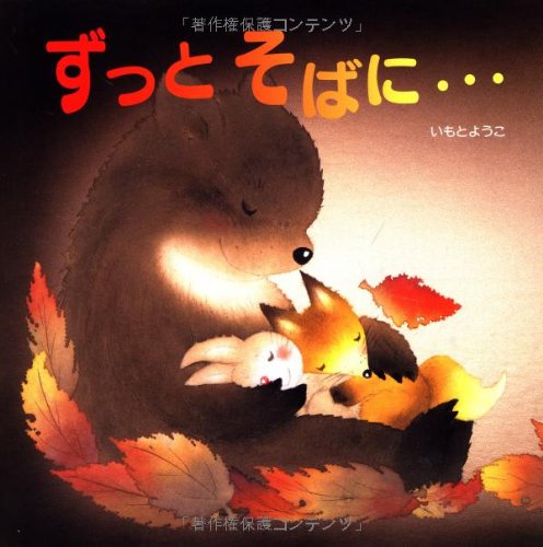 ずっとそばに… (レインボーえほん)