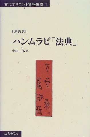 ハンムラビ「法典」 (古代オリエント資料集成)