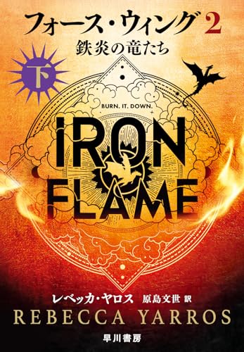 フォース・ウィング2―鉄炎の竜たち― 下