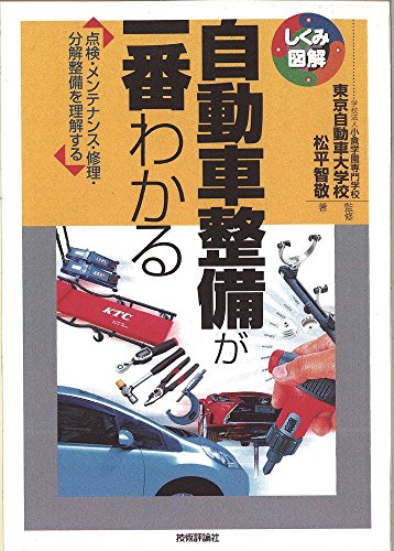 自動車整備が一番わかる (しくみ図解)