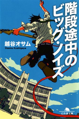 階段途中のビッグ・ノイズ (幻冬舎文庫)
