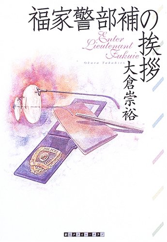 福家警部補の挨拶 (創元クライム・クラブ)