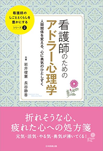 看護師のためのアドラー心理学 人間関係を変える、心に勇気のひとしずく (看護師のしごととくらしを豊かにする)
