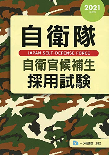 自衛隊自衛官候補生採用試験 [2021年度版]