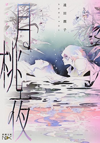 月桃夜 (新潮文庫nex)