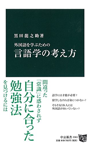 外国語を学ぶための 言語学の考え方 (中公新書)