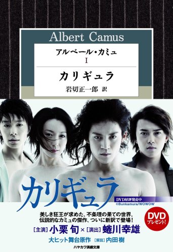 アルベール・カミュ (1) カリギュラ (ハヤカワ演劇文庫 18)