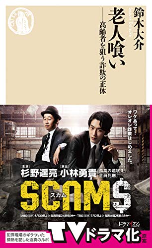 老人喰い:高齢者を狙う詐欺の正体 (ちくま新書)
