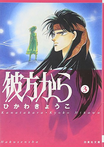 彼方から (第3巻) (白泉社文庫)