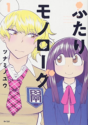 ふたりモノローグ(1) (サイコミ)