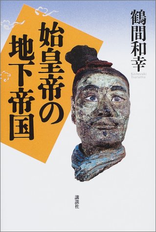 始皇帝の地下帝国