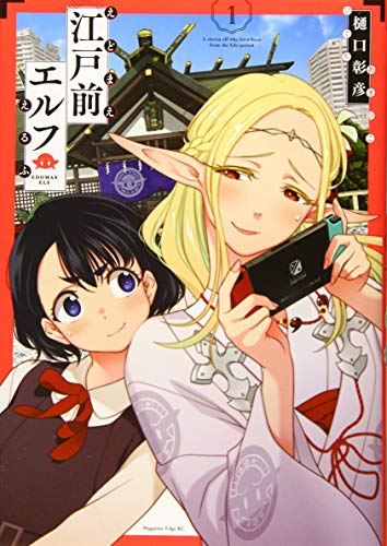 江戸前エルフ(1) (マガジンエッジKC)