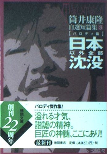 日本以外全部沈没―自選短篇集〈3〉パロディ篇 (徳間文庫)