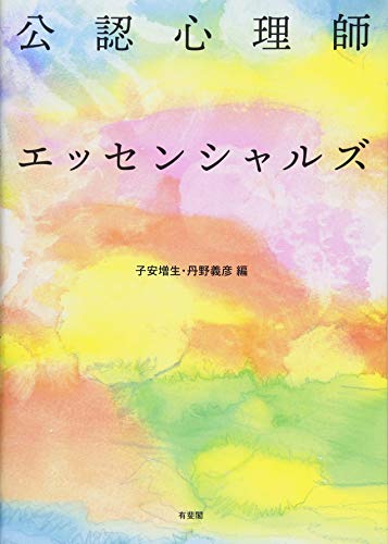 公認心理師エッセンシャルズ