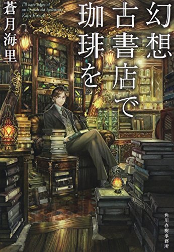 幻想古書店で珈琲を (ハルキ文庫)