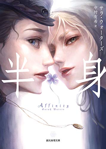 半身 (創元推理文庫)