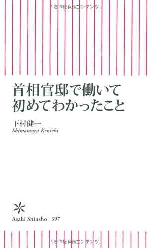 首相官邸で働いて初めてわかったこと (朝日新書)