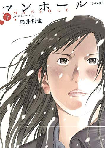 マンホール 新装版 下 (ヤングジャンプコミックス)