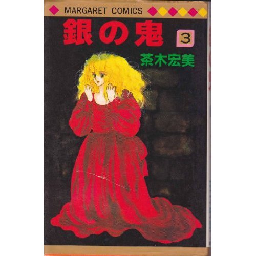 銀の鬼 3 (マーガレットコミックス)