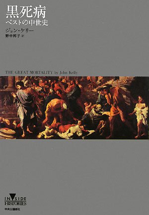 黒死病―ペストの中世史 (INSIDE HISTORIES)