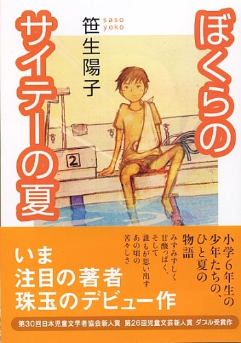 ぼくらのサイテーの夏 (講談社文庫)