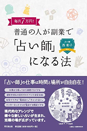 毎月7万円!  普通の人が副業で「占い師」になる法 (DO BOOKS)