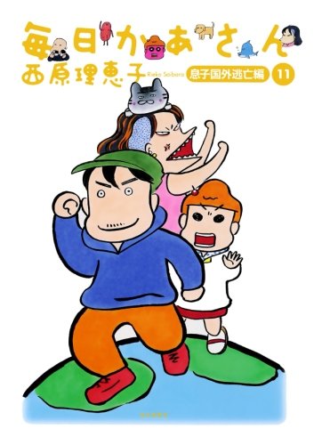 毎日かあさん（11）息子国外逃亡編