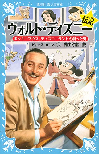 ウォルト・ディズニー伝記 ミッキーマウス、ディズニーランドを創った男 (講談社青い鳥文庫)