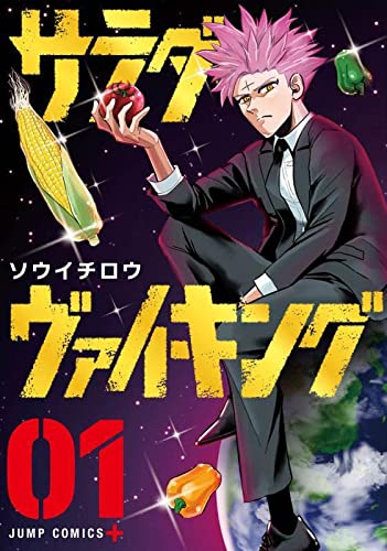 サラダ・ヴァイキング 1 (ジャンプコミックス)