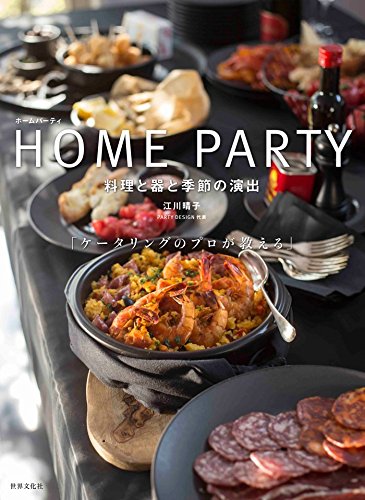 HOME PARTY ホームパーティ 料理と器と季節の演出 ケータリングのプロが教える