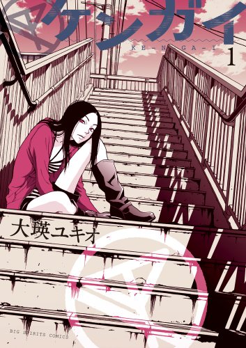 ケンガイ 1 (ビッグコミックス)