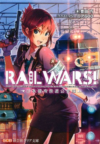 RAIL WARS!―日本國有鉄道公安隊 (創芸社クリア文庫)