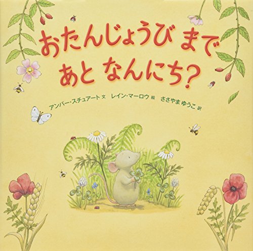おたんじょうびまであとなんにち？
