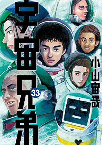 宇宙兄弟(33) (モーニング KC)