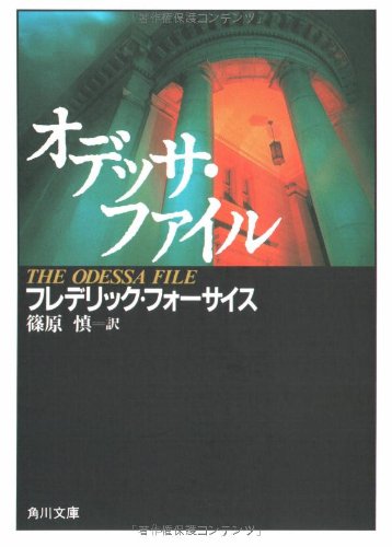 オデッサ・ファイル (角川文庫)
